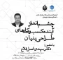 سمینار تخصصی «چشم‌انداز آینده کسب‌وکارهای طراحی‌بنیان»
