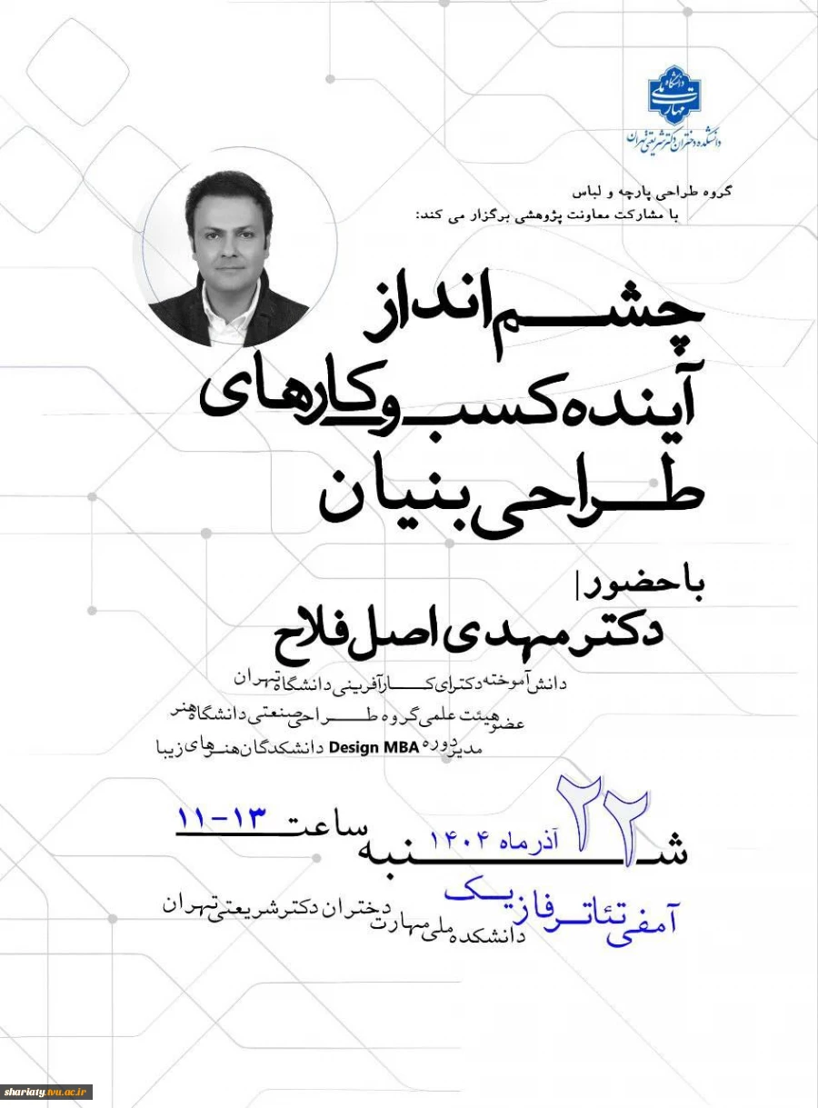 سمینار چشم انداز آینده کسب و کار های طراحی بنیان در هفته پژوهش 2