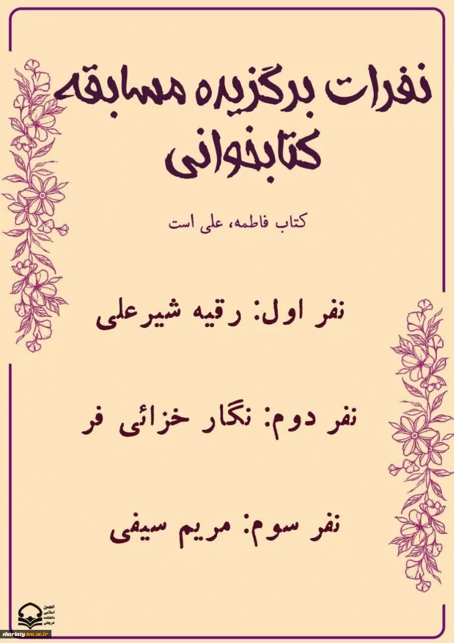 اعلام نتایج مسابقه کتابخوانی کتاب فاطمه، علی است 3