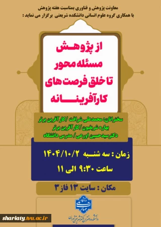 از پژوهش مسئله محور تا خلق فرصت های کارآفرینانه