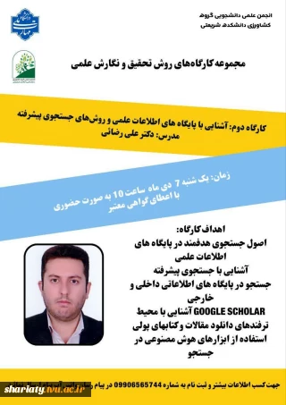 مجموعه کارگاه‌های های روش تحقیق و نگارش علمی