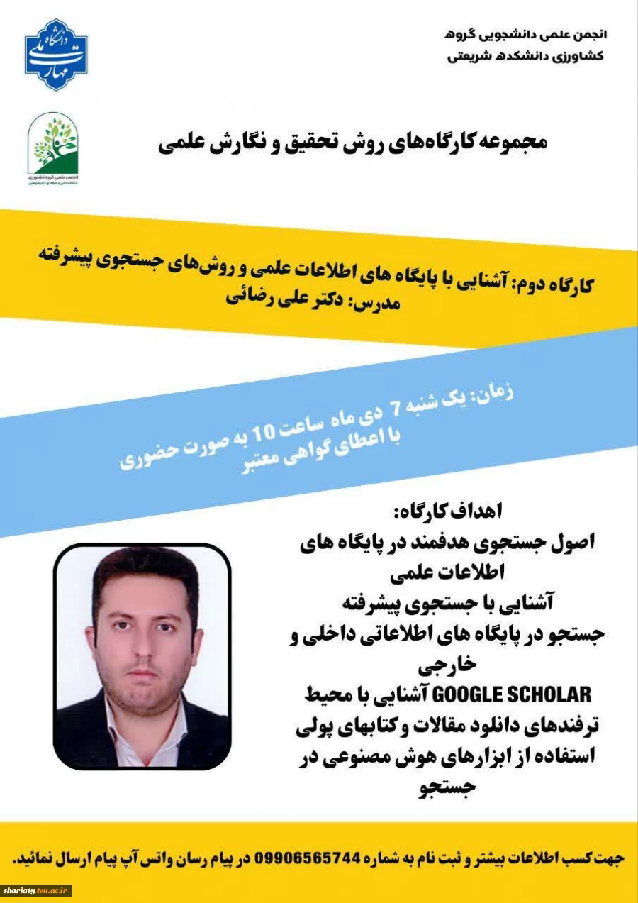 مجموعه کارگاه‌های های روش تحقیق و نگارش علمی 2