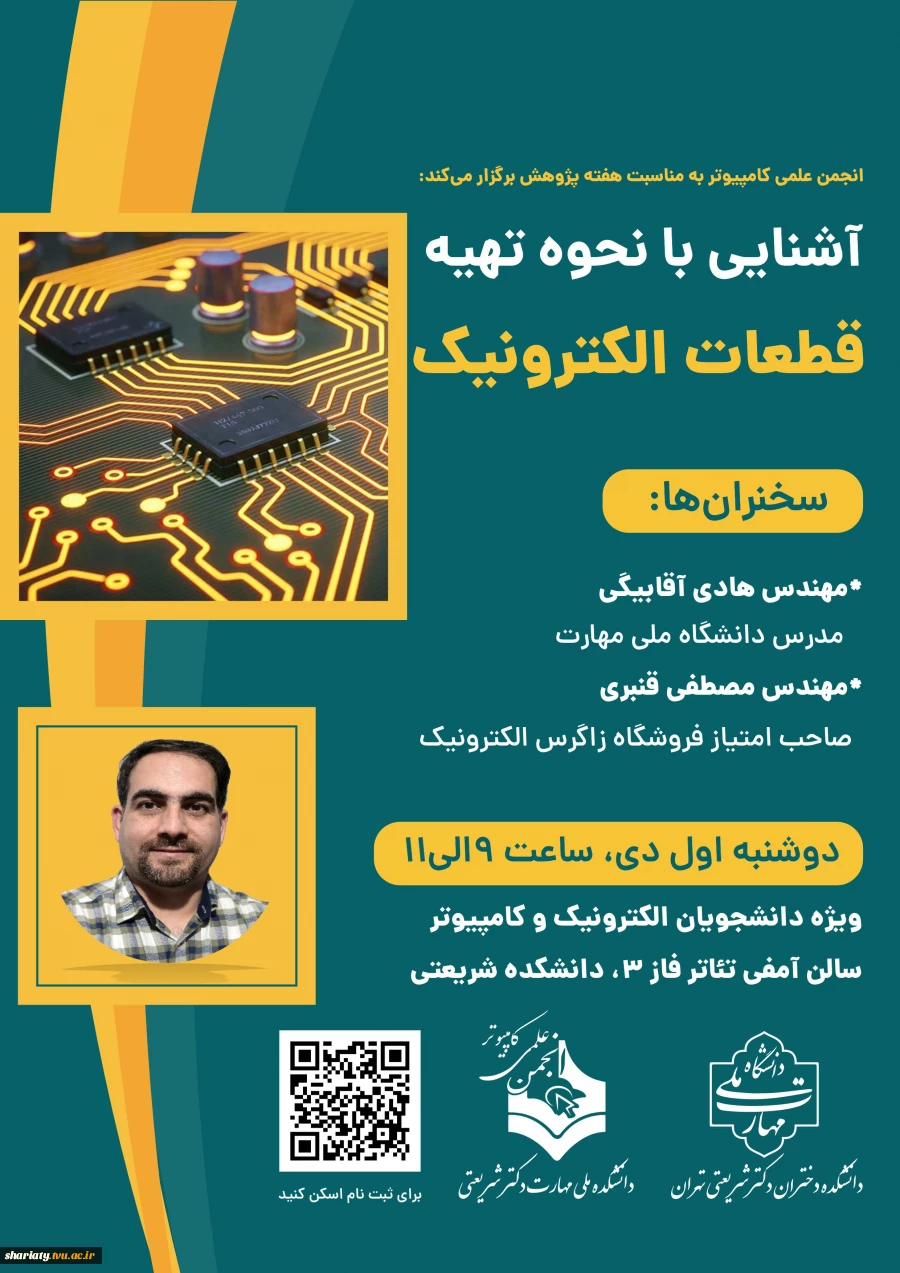 سمینار آشنایی با نحوه تهیه قطعات الکترونیک در هفته پژوهش از گروه برق و کامپیوتر 3