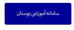 سامانه آموزشی بوستان 2