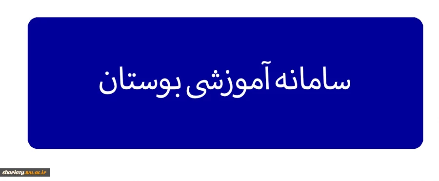 سامانه آموزشی بوستان 2