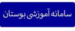 سامانه آموزشی بوستان 2