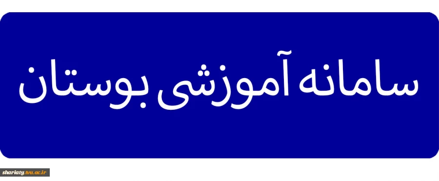 سامانه آموزشی بوستان 2