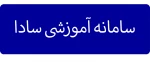 سامانه آموزشی سادا 2
