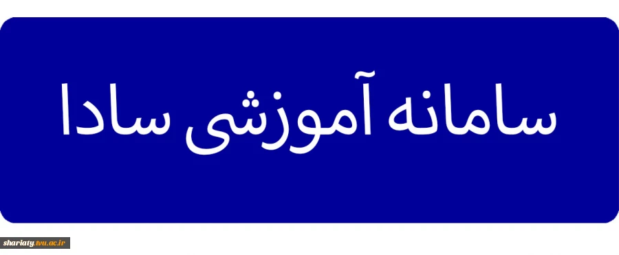 سامانه آموزشی سادا 2