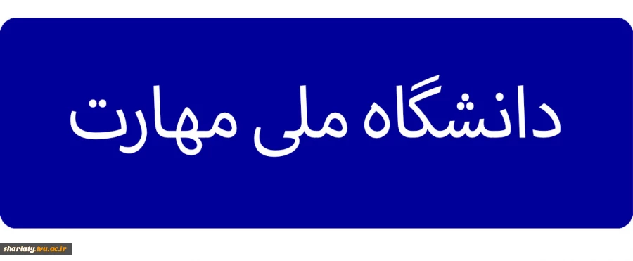 دانشگاه ملی مهارت 2