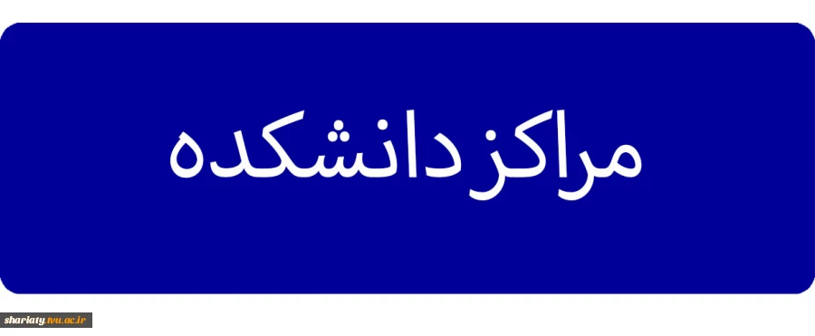 مراکز دانشکده 2