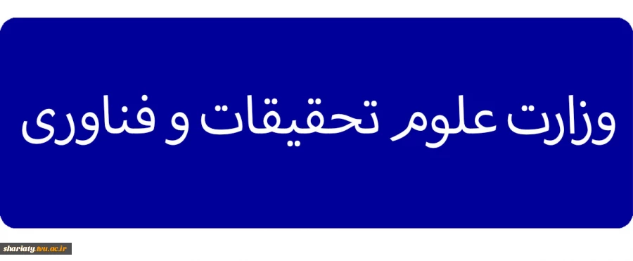 وزارت علوم تحقیقات و فناوری 2