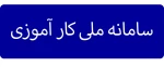 سامانه ملی کار آموزی 2