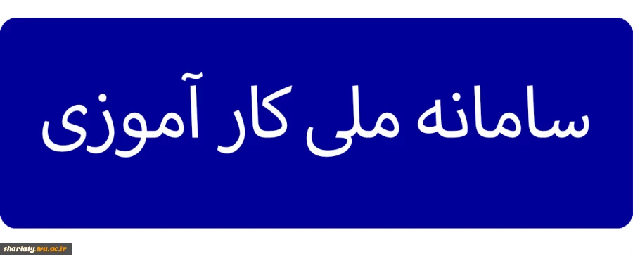 سامانه ملی کار آموزی 2