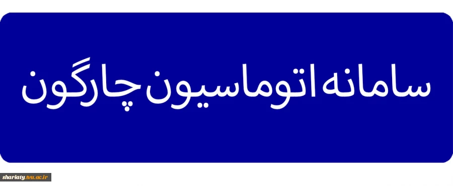 سامانه اتوماسیون چارگون 2