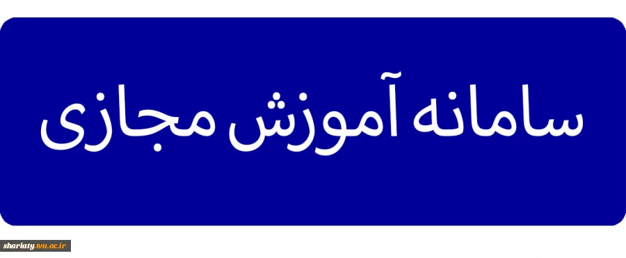 سامانه آموزش مجازی 2