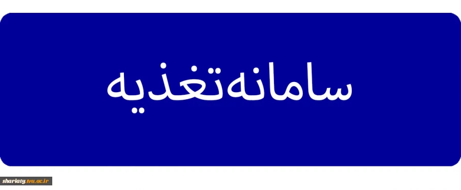 سامانه تغذیه 2