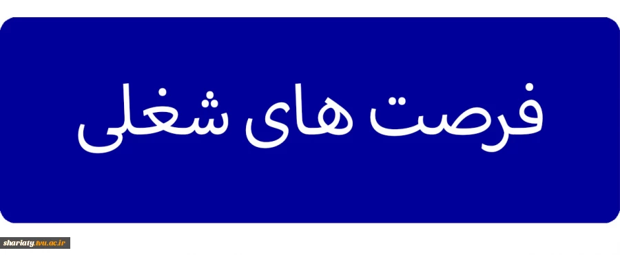 فرصت های شغلی 2