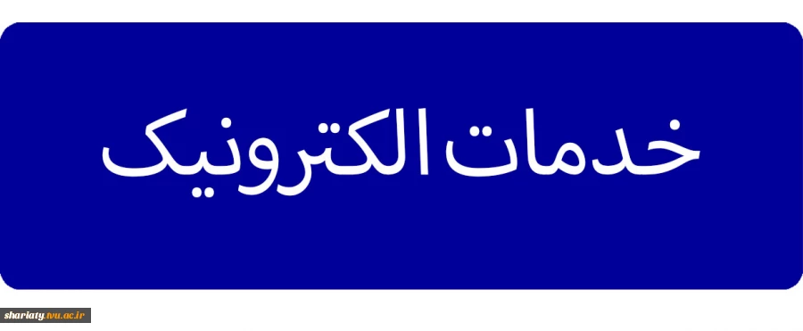 خدمات الکترونیک 2
