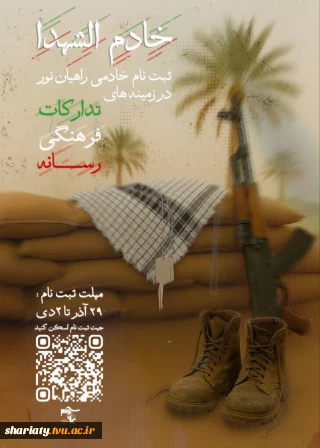ثبت نام خادمین شهدا ویژه دانشجویان دانشکده شریعتی در اردوی راهیان نور ۱۴۰۴