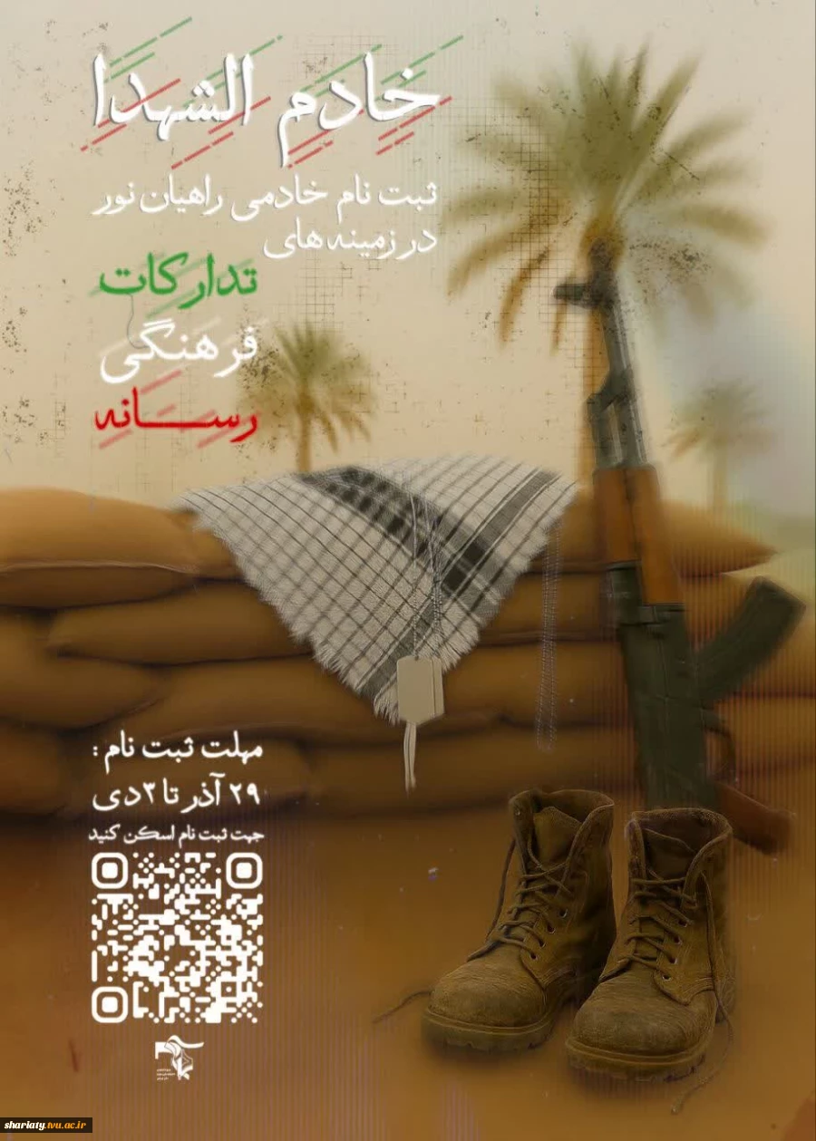 ثبت نام خادمین شهدا ویژه دانشجویان دانشکده شریعتی در اردوی راهیان نور ۱۴۰۴ 2