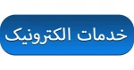 خدمات الکترونیک 2