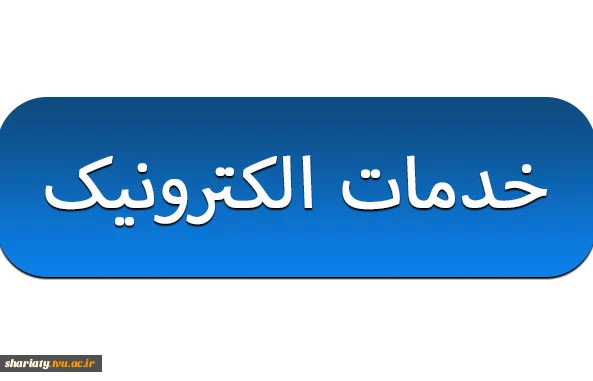 خدمات الکترونیک 2