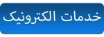 خدمات الکترونیک 2