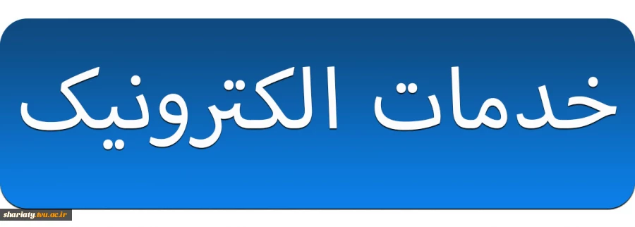 خدمات الکترونیک 2