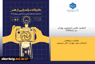 کارگاه درآمدزایی از هنر به همراه  اختتامیه جشنواره عکاسی بهاران ۱۴۰۴
