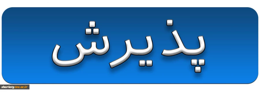پذیرش 2