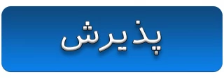 پذیرش