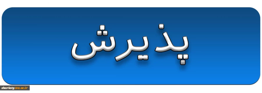پذیرش 2