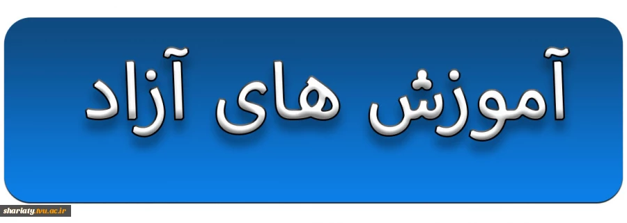 آموزش های آزاد 2