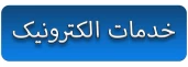خدمات الکترونیک