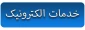 خدمات الکترونیک