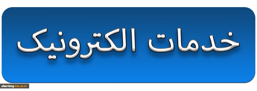 خدمات الکترونیک 2
