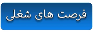 فرصت های شغلی