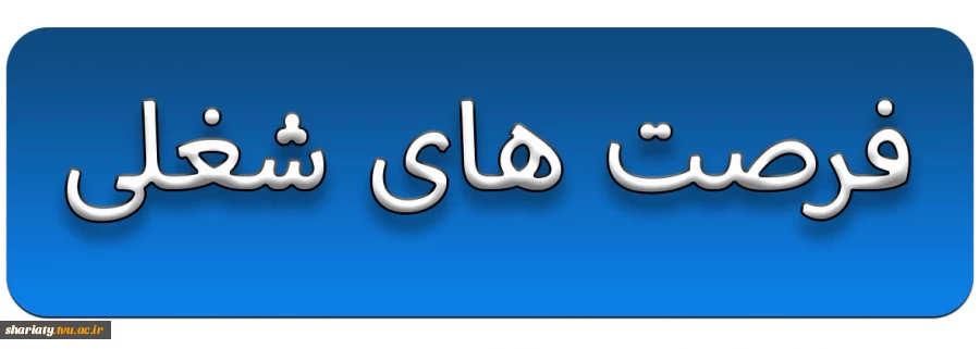 فرصت های شغلی 2