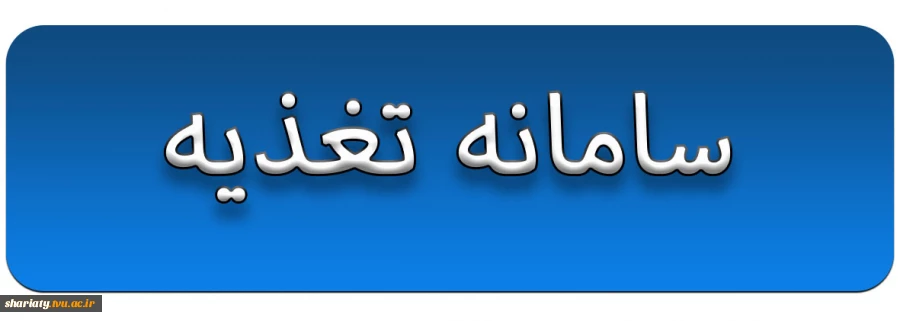 سامانه تغذیه 2