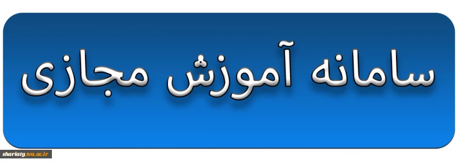 سامانه آموزش مجازی 2