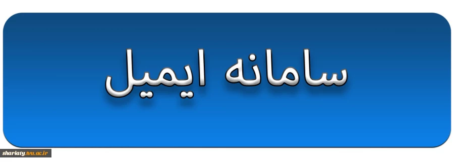 سامانه ایمیل 2