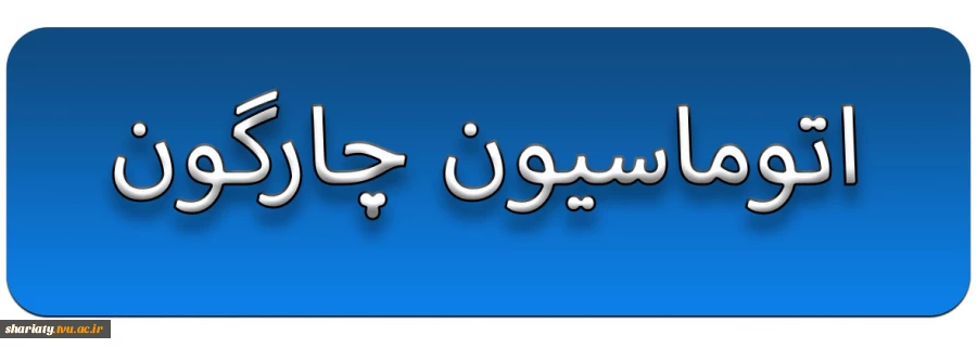 سامانه اتوماسیون چارگون 2