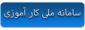 سامانه ملی کار آموزی