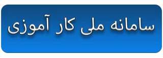 سامانه ملی کار آموزی