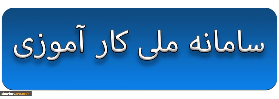 سامانه ملی کار آموزی 2