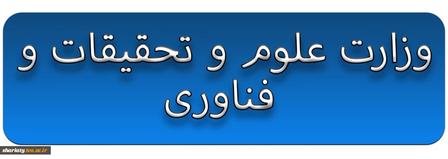 وزارت علوم تحقیقات و فناوری 2