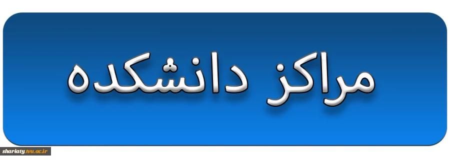 مراکز دانشکده 2