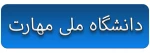 دانشگاه ملی مهارت 2