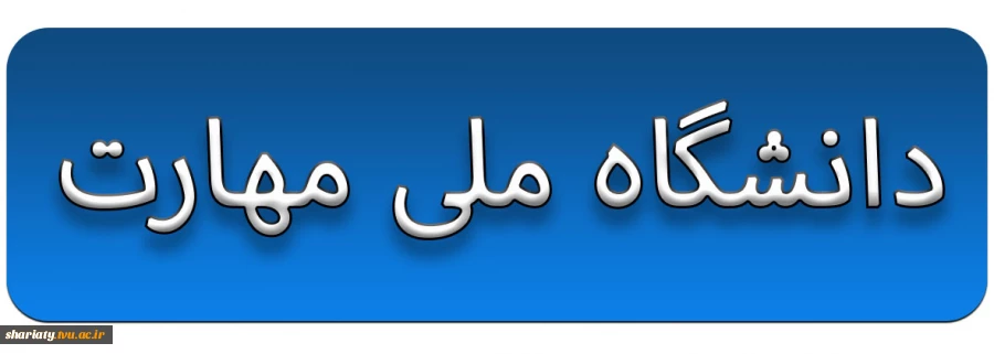 دانشگاه ملی مهارت 2